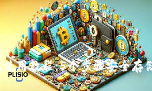 2023年冷钱包使用教程：5个步骤安全存储你的数字资产