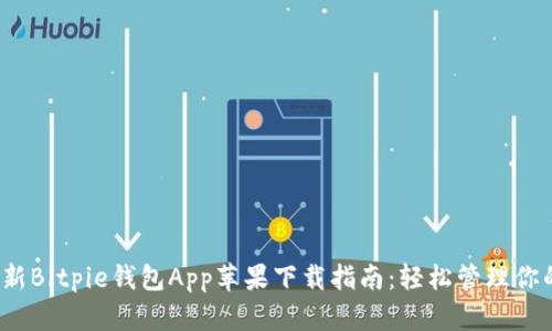 2023年最新Bitpie钱包App苹果下载指南：轻松管理你的数字资产