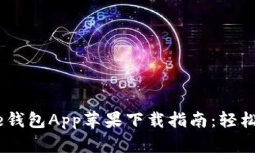 2023年最新Bitpie钱包App苹果下载指南：轻松管理你的数字资产