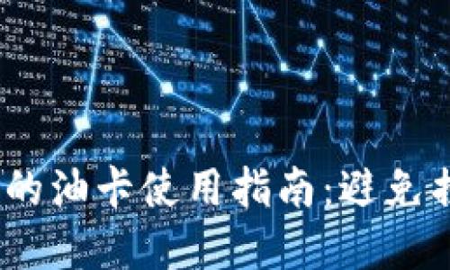 比特派钱包被盗后的油卡使用指南：避免损失的5个关键技巧