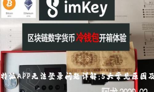 2023年B特派APP无法登录问题详解：5大常见原因及解决方法