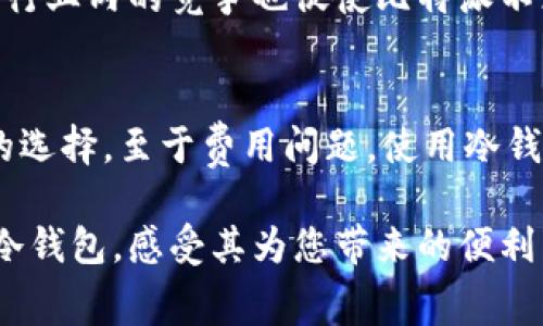   2023年比特派冷钱包全面解析：它真的收费吗？ / 

 guanjianci 比特派, 冷钱包, 数字资产, 费用 /guanjianci 

引言
在数字货币蓬勃发展的今天，越来越多的人关注如何安全地存储他们的数字资产。比特派冷钱包作为一款流行的数字货币钱包，因其高度的安全性和便捷性受到广泛欢迎。然而，很多用户在使用钱包前，有一个关键的问题——比特派冷钱包收费吗？本文将为您深入探讨这个话题，并解答围绕比特派冷钱包的相关问题。

什么是比特派冷钱包？
比特派冷钱包是一种离线数字货币存储解决方案，旨在保护用户的资产免受黑客和网络攻击的影响。冷钱包通常与互联网断开连接，从而降低了被盗的风险。比特派作为业内知名的冷钱包供应商，通过加强私钥保护来确保用户的数字货币安全。

比特派冷钱包的主要功能
比特派冷钱包不仅是存储工具，它还提供了一系列功能，使用户能够方便地管理他们的数字资产。这些功能包括：
ul
    listrong资产管理：/strong用户可以轻松添加、删除和查看他们的数字货币资产，无需通过在线服务。/li
    listrong交易记录：/strong冷钱包支持查看过去的交易记录，使用户能更好地跟踪资产变动。/li
    listrong安全设置：/strong设置强密码和启用双重身份验证可以增强安全性，进一步保护用户的资产。/li
    listrong多种加密货币支持：/strong比特派支持多种主流加密货币，如比特币、以太坊等，方便用户管理不同资产。/li
/ul

比特派冷钱包的费用结构
关于费用问题，比特派冷钱包的收费情况可能会让很多用户感到困惑。首先，用户需要明确的是使用冷钱包本身并不收费。将资产储存在冷钱包中是免费的，用户可以随意创建和管理自己的冷钱包，而不需要支付任何服务费。这一点无疑为许多想要保护自己资产安全的用户带来了福音。

然而，在实际操作中，我们需要注意几个环节可能会涉及费用。譬如，转账费用。虽然存储在冷钱包中可能免费，但如果用户想要转出某些加密货币至交易所或其他钱包，可能会需要支付区块链的交易费用。这部分费用是区块链网络的运营成本，与比特派冷钱包本身无关。

比特派冷钱包与其他钱包的对比
市场上有很多种冷钱包和热钱包（在线钱包），那么比特派冷钱包的优势在哪里呢？首先，安全性。比特派冷钱包由于离线存储，能够有效防止黑客入侵和网络攻击，降低用户资产被盗的风险。其次，操作便捷。与其他冷钱包相比，比特派在用户体验方面进行了，界面清晰直观，用户可快速上手。

对于热钱包而言，虽然在操作上更加简单方便，但由于始终处于在线状态，资产安全性较低。对于资产较大的用户来说，冷钱包是更合适的选择。然而，每种钱包都有其存在的必要性，根据不同用途选择最合适的工具显得尤为重要。

用户体验与评价
用户对比特派冷钱包的反馈总体较好。许多用户表示，冷钱包的安全性让他们睡得更加安心，从而愿意放心地储存各类数字资产。此外，用户对于操作简单易懂的界面给予了积极评价，尤其是在资产管理方面，减少了繁琐的步骤，提高了交易的效率。

然而，也有少部分用户提到在初始化或恢复钱包时，可能会遇到一些技术问题。这说明，虽然比特派提供了优秀的服务，但用户在使用过程中也需提高警觉，仔细阅读相关使用文档，确保各个步骤正确无误。

比特派冷钱包未来的发展趋势
随着区块链技术的不断发展以及用户需求的变化，比特派冷钱包也在不断更新与升级。未来可能会增加更多的功能，例如更智能的资产管理工具，支持跨链交易，以及更高水平的安全防护措施。此外，用户隐私保护也是一个不可忽视的重要方向。

比特派团队可能将引入更多的技术创新，来提升用户体验与安全性。在快速变化的加密领域，持续的技术创新能够帮助用户更安全地管理其资产。而行业内的竞争也促使比特派不断改进和调整策略，以满足用户需求。

总结
综上所述，比特派冷钱包作为一款优秀的数字资产管理工具，提供了安全、便捷的存储解决方案。对于关注资产安全的用户而言，冷钱包是一个明智的选择。至于费用问题，使用冷钱包本身是不收费的，但在进行交易时可能会产生区块链网络交易费用。了解这些细节将帮助用户更好地管理自己的数字资产，提升整体投资安全感。

通过以上分析，相信读者对比特派冷钱包的收费情况及其特色有了更清晰的认识。如果您对数字货币存储安全有更高的要求，不妨考虑试用比特派冷钱包，感受其为您带来的便利与安全。