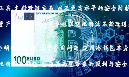   2023年比特派冷钱包全面解析：它真的收费吗？ / 

 guanjianci 比特派, 冷钱包, 数字资产, 费用 /guanjianci 

引言
在数字货币蓬勃发展的今天，越来越多的人关注如何安全地存储他们的数字资产。比特派冷钱包作为一款流行的数字货币钱包，因其高度的安全性和便捷性受到广泛欢迎。然而，很多用户在使用钱包前，有一个关键的问题——比特派冷钱包收费吗？本文将为您深入探讨这个话题，并解答围绕比特派冷钱包的相关问题。

什么是比特派冷钱包？
比特派冷钱包是一种离线数字货币存储解决方案，旨在保护用户的资产免受黑客和网络攻击的影响。冷钱包通常与互联网断开连接，从而降低了被盗的风险。比特派作为业内知名的冷钱包供应商，通过加强私钥保护来确保用户的数字货币安全。

比特派冷钱包的主要功能
比特派冷钱包不仅是存储工具，它还提供了一系列功能，使用户能够方便地管理他们的数字资产。这些功能包括：
ul
    listrong资产管理：/strong用户可以轻松添加、删除和查看他们的数字货币资产，无需通过在线服务。/li
    listrong交易记录：/strong冷钱包支持查看过去的交易记录，使用户能更好地跟踪资产变动。/li
    listrong安全设置：/strong设置强密码和启用双重身份验证可以增强安全性，进一步保护用户的资产。/li
    listrong多种加密货币支持：/strong比特派支持多种主流加密货币，如比特币、以太坊等，方便用户管理不同资产。/li
/ul

比特派冷钱包的费用结构
关于费用问题，比特派冷钱包的收费情况可能会让很多用户感到困惑。首先，用户需要明确的是使用冷钱包本身并不收费。将资产储存在冷钱包中是免费的，用户可以随意创建和管理自己的冷钱包，而不需要支付任何服务费。这一点无疑为许多想要保护自己资产安全的用户带来了福音。

然而，在实际操作中，我们需要注意几个环节可能会涉及费用。譬如，转账费用。虽然存储在冷钱包中可能免费，但如果用户想要转出某些加密货币至交易所或其他钱包，可能会需要支付区块链的交易费用。这部分费用是区块链网络的运营成本，与比特派冷钱包本身无关。

比特派冷钱包与其他钱包的对比
市场上有很多种冷钱包和热钱包（在线钱包），那么比特派冷钱包的优势在哪里呢？首先，安全性。比特派冷钱包由于离线存储，能够有效防止黑客入侵和网络攻击，降低用户资产被盗的风险。其次，操作便捷。与其他冷钱包相比，比特派在用户体验方面进行了，界面清晰直观，用户可快速上手。

对于热钱包而言，虽然在操作上更加简单方便，但由于始终处于在线状态，资产安全性较低。对于资产较大的用户来说，冷钱包是更合适的选择。然而，每种钱包都有其存在的必要性，根据不同用途选择最合适的工具显得尤为重要。

用户体验与评价
用户对比特派冷钱包的反馈总体较好。许多用户表示，冷钱包的安全性让他们睡得更加安心，从而愿意放心地储存各类数字资产。此外，用户对于操作简单易懂的界面给予了积极评价，尤其是在资产管理方面，减少了繁琐的步骤，提高了交易的效率。

然而，也有少部分用户提到在初始化或恢复钱包时，可能会遇到一些技术问题。这说明，虽然比特派提供了优秀的服务，但用户在使用过程中也需提高警觉，仔细阅读相关使用文档，确保各个步骤正确无误。

比特派冷钱包未来的发展趋势
随着区块链技术的不断发展以及用户需求的变化，比特派冷钱包也在不断更新与升级。未来可能会增加更多的功能，例如更智能的资产管理工具，支持跨链交易，以及更高水平的安全防护措施。此外，用户隐私保护也是一个不可忽视的重要方向。

比特派团队可能将引入更多的技术创新，来提升用户体验与安全性。在快速变化的加密领域，持续的技术创新能够帮助用户更安全地管理其资产。而行业内的竞争也促使比特派不断改进和调整策略，以满足用户需求。

总结
综上所述，比特派冷钱包作为一款优秀的数字资产管理工具，提供了安全、便捷的存储解决方案。对于关注资产安全的用户而言，冷钱包是一个明智的选择。至于费用问题，使用冷钱包本身是不收费的，但在进行交易时可能会产生区块链网络交易费用。了解这些细节将帮助用户更好地管理自己的数字资产，提升整体投资安全感。

通过以上分析，相信读者对比特派冷钱包的收费情况及其特色有了更清晰的认识。如果您对数字货币存储安全有更高的要求，不妨考虑试用比特派冷钱包，感受其为您带来的便利与安全。