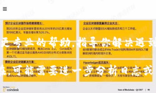 请求超时状态信息通常表示与服务器之间的通信存在问题。在使用 BitP（BitPay 的一部分或其他可能相关的技术）时，如果你经常遇到请求超时的情况，可以考虑以下几个方面来进行排查和解决：

### 网络连接问题

首先，确保你的网络连接正常。检查你的互联网连接是否稳定，尝试通过其他设备访问互联网。如果你的网络不稳定，可能会导致请求超时。

### 服务器负载和可用性

服务器的负载情况也会影响请求的响应时间。在高峰时段，服务器可能会因为处理请求过多而导致无法及时响应。可以通过访问服务器状态页面（如果有的话）来确认服务器是否正常运行。

### 提交请求的方式

如果你使用的是 API 请求，确保你的请求格式正确，包括 URL、请求方法（如 GET 或 POST）、请求头和请求体。任何不符合要求的请求都可能导致超时。

### 检查防火墙和网络设置

有时候，防火墙或网络设置（如代理服务器）会阻止某些请求。检查你的设备和网络防火墙设置，确认没有阻止与 BitP 相关的请求。

### 重试机制

在一些请求失败的情况下，应用可以实现一个重试机制。比如，可以设置在请求超时后，等待一段时间再重试，这样可能会在网络条件改善时成功获得响应。

### 更新软件和库

如果你在使用某些库或框架（例如用于请求的 HTTP 客户端），确保它们是最新版本。老旧的版本可能存在 bug 或不兼容的问题，这可能会导致请求超时。

### 联系技术支持

如果经过以上排查，仍然无法解决问题，建议联系 BitP 的技术支持。他们可以提供更专业的帮助，指导你解决遇到的具体问题。

通过以上一些方法，通常可以定位并解决 BitP 请求超时的问题。如果问题依然存在，可能需要进一步分析日志或网络流量，以深入了解背后的原因。