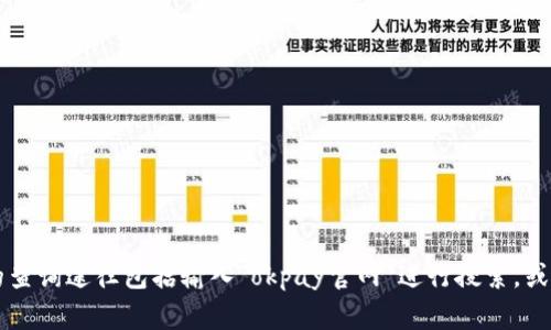 目前，我无法获取最新的互联网信息，包括特定网站的访问或内容。建议您直接访问相关网站或使用搜索引擎查询“okpay钱包官网”以获取最新的官方信息和服务。一些常见的查询途径包括输入“okpay官网”进行搜索，或者访问相关的金融科技论坛和社区以获取用户反馈和经验分享。如果您需要了解okpay钱包的一般信息或相关知识，我可以提供一些相关的内容。请告诉我您具体想知道什么。