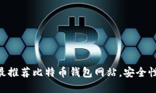2023年10大最推荐比特币钱包网站，安全性与便利性并重