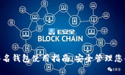 2023年最佳比特派多重签名钱包使用指南：安全管理您的加密资产的6个关键技巧