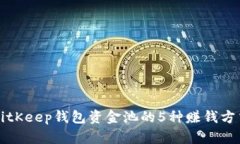 利用BitKeep钱包资金池的