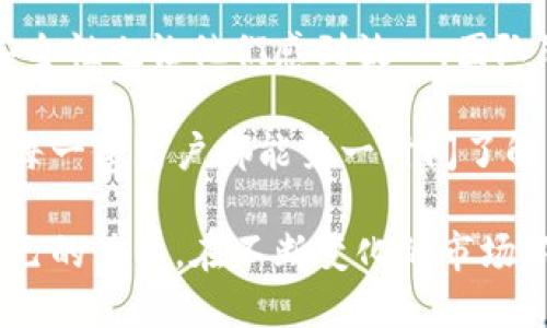   揭秘Bee币团队：2023年值得关注的5大关键动态 / 

 guanjianci Bee币, 加密货币, 区块链, 投资机会 /guanjianci 

Bee币的起源与发展历程
Bee币是一种新兴的加密货币，自发布以来吸引了大量用户和投资者的关注。这种货币的核心理念是利用区块链技术实现去中心化的数字经济。Bee币团队背后有着强大的技术支持与市场策略，使其在激烈的加密币市场中占据了一席之地。

自推出以来，Bee币不断进行技术创新和市场推广。团队成员多为区块链领域的专家，他们不仅在技术开发上有着丰富的经验，还对市场动态有着敏锐的洞察。这种专业背景为Bee币的成长奠定了坚实的基础，使其在用户中建立了良好的口碑。

Bee币团队的核心成员
Bee币的成功离不开团队的努力。团队成员主要由区块链开发者、市场营销人员和金融专家组成。各自的专业背景使得他们能够从多个维度推动Bee币的创新与发展。

其中，团队的首席技术官曾在多家知名科技公司担任重要职务，他的技术视野和开发能力直接影响了Bee币的技术架构。此外，市场部门也积极参与国际会议，与众多行业领军企业进行合作，提升了Bee币的全球知名度。

技术创新与用户体验的结合
Bee币团队在技术方面持续投入，旨在为用户提供更安全、更便捷的使用体验。在区块链的基础上，Bee币引入了多项新技术，以提高交易的速度和安全性。

例如，团队最近推出的改进版本增加了多重签名功能，用户在进行大额交易时需要经过多重验证，从而有效防止了潜在的安全风险。此外，Bee币团队还在用户界面设计上进行了，让用户在操作过程中能够更加流畅，降低了入门的门槛。

市场推广与用户增长策略
为了提高Bee币的市场影响力，团队制定了一系列推广策略。2023年，团队开始实施社区驱动型推广计划，鼓励用户参与到Bee币的生态建设中来。这种方式不仅增强了用户的归属感，还有效吸引了新用户的加入。

他们还在社交媒体平台上积极开展活动，通过赠币、空投等方式吸引潜在用户。团队与各大社群合作，通过线上线下的活动增进用户的互动，使其在加密货币市场突出重围。

投资机会与未来展望
对于投资者来说，Bee币提供了许多潜在的机会。团队致力于不断推陈出新，适应市场变化，以应对未来的不确定性。在市场行情波动的情况下，Bee币通过稳步发展与战略合作，寻求稳定的增长路径。

面对未来，Bee币团队表示将继续加大在技术研发和市场营销方面的投入，计划在2023年底之前推出更具竞争力的产品。特别是在数字资产管理和去中心化金融（DeFi）领域，我们可以期待Bee币的更多突破。

随着全球对加密货币的接受程度提高，Bee币团队的前景值得期待。他们将利用技术创新与市场策略相结合，力争在这个竞争激烈的市场中占据更大的份额。这不仅是团队的使命，也是对投资者和用户的承诺。

总结与用户反馈
Bee币团队的努力得到了用户的广泛认可和支持。许多用户表示，Bee币的交易体验比其他加密货币更加顺畅，安全性也让他们感到放心。团队的透明度和对用户反馈的重视，也是其赢得用户信赖的重要因素。

在这个快速发展的加密货币市场，用户的声音至关重要。Bee币团队保持与用户的沟通，定期更新产品进展，确保每一位用户都能第一时间了解到最新的信息。这种开放的态度，让Bee币在用户心中留下了良好的印象，也为其未来的发展打下了坚实的基础。

展望未来，我们有理由相信，Bee币团队将继续携手用户，共同迎接区块链时代的到来，为数字经济的繁荣贡献自己的力量。在不断变化的市场环境中，Bee币团队的决心与行动，值得投资者和用户密切关注。