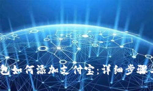 Bitpie 钱包如何添加支付宝：详细步骤与注意事项