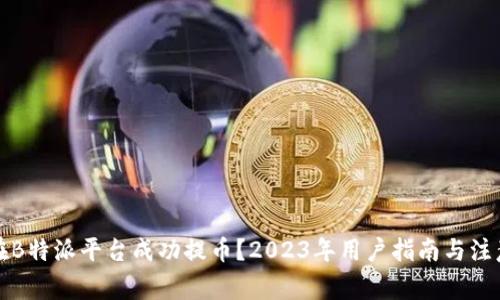 如何在B特派平台成功提币？2023年用户指南与注意事项