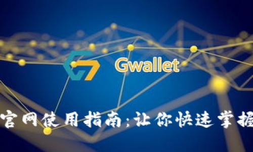 2023年最全OK钱包官网使用指南：让你快速掌握3大关键功能和优势