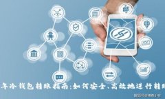 2023年冷钱包转账指南：如