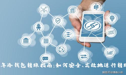 2023年冷钱包转账指南：如何安全、高效地进行转账操作