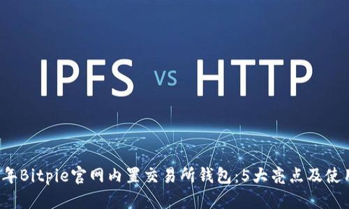 2023年Bitpie官网内置交易所钱包：5大亮点及使用指南