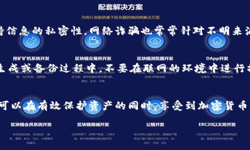   创建区块链冷钱包的终极指南：5个步骤保护你的数字资产 / 

 guanjianci 区块链, 冷钱包, 数字资产, 加密货币 /guanjianci 

什么是冷钱包？
冷钱包是存储加密货币的一种方式，其主要特征在于它并不直接连接互联网。这种隔离性使得冷钱包比热钱包（即在线钱包）更安全，能够有效防止黑客攻击和盗窃，有助于保障用户的数字资产安全。正因如此，冷钱包成为了长线投资者和对安全性有高需求用户的优选。

冷钱包的类型
冷钱包的类型多样，主要包括硬件钱包和纸钱包。硬件钱包是一种专用设备，通常具备加密保护和用户友好的界面。典型的硬件钱包品牌有Ledger和Trezor；而纸钱包则是将私钥和公钥打印在纸上的一种方法，该方式简单且成本低。但为了提高安全性，纸钱包需保存在一个安全的位置。

创建冷钱包的步骤
h4步骤一：选择适合的冷钱包类型/h4
选择冷钱包前，首先要考虑个人需求和使用场景。硬件钱包适合需要频繁访问的方式，虽然相对较贵，但在安全性和便捷性之间取得平衡；纸钱包则适合长期存储，不需要常用的资产。了解这些后，选择与自己需求相符的钱包类型至关重要。

h4步骤二：购买或生成冷钱包/h4
如果选择硬件钱包，可以直接从官方网站或经过验证的零售商处购买。确保产品是全新的，避免二手产品可能带来的安全风险。对于纸钱包，用户可通过一些专门工具生成私钥和公钥。在生成过程中，确保在没有互联网连接的环境下进行，以降低黑客攻击的风险。

h4步骤三：备份私钥和种子短语/h4
备份是保护数字资产的重要环节。无论是硬件钱包还是纸钱包，私钥和种子短语都需要安全保存。将这些信息写在纸上，存放在安全的地方，切忌电子设备存储。可以考虑保险箱、银行保险柜等安全场所，避免丢失或被盗。

h4步骤四：将资产转移到冷钱包/h4
转移资产前，确认冷钱包已正确创建并备份。通过钱包提供的地址，将加密货币发送到冷钱包中。注意，每次转账都需确认地址的准确性，避免因错误的地址导致资产损失。在发送较大的金额时，可以先发送少量进行测试，确认无误后再进行大额转账。

h4步骤五：定期检查和维护冷钱包/h4
冷钱包虽然安全，但用户仍需定期进行检查。确认钱包及私钥的安全性，查看是否有意外的提取记录。此外，考虑周期性更新备份，特别是在有新资产或新设备的情况下。同时，保持对加密货币市场动态的关注，以及时调整自己的资产配置。

冷钱包的安全性与风险管理
尽管冷钱包的安全性极高，但用户仍需保持警惕。暴露私钥或种子短语都可能导致资产损失，因此在任何情况下都需保持信息的私密性。网络诈骗也常常针对不明来源的信息进行误导，因此应增强安全意识。

使用冷钱包的注意事项
使用冷钱包时，有几个方面需要格外注意。首先，确保使用的是知名品牌的产品，尽量避免小众或不熟悉的设备。其次，在生成或备份过程中，不要在联网的环境中进行操作。最后，遵循良好的安全习惯，例如定期更改密码，避免将资产过度集中在单一钱包中。

总结
创建区块链冷钱包对于保护数字资产安全至关重要。通过选择合适的钱包类型、进行安全的操作、定期备份和检查，用户可以在有效保护资产的同时，享受到加密货币带来的便利与潜力。不过，随时保持警惕、深入了解资产安全知识，才能进一步降低风险，为自己的投资创造更好的环境。 

以上内容详细介绍了如何创建区块链冷钱包的过程及注意事项，希望对有需求的用户起到指导作用。