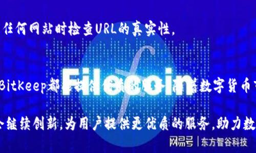  2023年BitKeep官方软件下载及使用指南：全面解析七大功能 / 
 guanjianci BitKeep, 钱包下载, 数字货币, 去中心化 /guanjianci 

什么是BitKeep钱包
BitKeep是一款提供多链支持的数字钱包，旨在帮助用户更方便地管理和交易数字资产。随着区块链技术的快速发展，市场上涌现了众多钱包产品，BitKeep凭借其简单易用的界面和丰富的功能脱颖而出。用户不仅能够存储和管理不同类型的数字货币，还可以方便地进行资产交换、NFT管理以及参与去中心化金融（DeFi）活动。

下载BitKeep钱包的步骤
如果您希望开始使用BitKeep钱包，下面是下载的详细步骤:
ol
li访问BitKeep的官方网站。如果您在搜索引擎中输入“BitKeep官网”就能找到。/li
li在主页上找到下载链接，通常会有显眼的“下载”按钮，您可以根据自己的设备选择相应的版本，比如安卓版、iOS版或PC版。/li
li点击下载按钮，根据提示完成安装。如果是手机应用，通常需要在应用商店中搜索“BitKeep”进行下载安装。/li
li安装完成后，打开应用并按照提示进行注册或导入已有钱包。/li
/ol

BitKeep的主要功能
BitKeep钱包不仅仅是一个存储数字货币的地方，它提供了多种强大且实用的功能，能够满足不同用户的需求。以下是BitKeep的七大核心功能。

1. 多链支持
BitKeep支持多个区块链网络，包括但不限于Ethereum、Binance Smart Chain、Polygon等。用户可以在同一个钱包中管理来自不同链的资产，极大地提升了操作的便利性。

2. 内置去中心化交易所（DEX）
用户可以在BitKeep中直接进行资产交易，无需第三方平台，这样能够更好地保护用户的隐私和安全。内置的DEX支持多种交易对，用户可以轻松进行交易。

3. NFT管理
随着NFT市场的蓬勃发展，BitKeep也为用户提供了方便的NFT管理功能。用户可以将自己的NFT资产集中存储在钱包中，便于随时查看和管理。

4. 去中心化金融（DeFi）应用
BitKeep钱包为用户提供了一系列DeFi应用，用户可以直接在钱包内进行流动性挖矿、借贷等操作。这种无缝的体验为DeFi爱好者提供了极大的便利。

5. 安全性
BitKeep非常注重用户的安全，采用了多种加密技术和安全策略，包括助记词保护、指纹识别等，确保用户资产的安全性。同时，用户可以选择设置二次验证，以增强钱包安全。

6. 社区与支持
BitKeep拥有活跃的用户社区，用户可以在社区中寻求帮助、分享经验或者获取有关最新市场动态的信息。同时，官方也提供了详尽的文档和客服支持，以帮助用户快速解决使用中的问题。

7. 用户友好的界面
对比一些复杂的数字钱包，BitKeep的用户界面设计十分友好，无论是新手还是经验丰富的用户都能快速上手。简单的操作流程配合清晰的指引，使得用户在管理资产时不会感到困惑。

使用BitKeep的注意事项
虽然BitKeep为用户提供了诸多便利，但在使用过程中如果不注意一些问题，也可能会导致不必要的损失。以下是一些使用BitKeep钱包时需要注意的事项：

保持软件的更新
官方会定期推送新版本以修复bug和增强功能，因此保持钱包软件的更新至关重要。请定期检查应用商店或官方网站上的更新信息，以确保您使用的是最新版本。

保护好助记词与私钥
助记词和私钥是您钱包中资产安全的核心。如果他人获取了您的助记词或私钥，他们可以随时访问您的钱包，导致资产被盗。因此，请务必妥善保管，不要在不安全的地方登记。

警惕网络钓鱼
网络钓鱼是数字货币领域常见的安全隐患，用户应保持警惕，不要轻易点击不明链接或提供敏感信息。建议通过官方渠道下载软件，并在访问任何网站时检查URL的真实性。

总结与展望
BitKeep钱包凭借着多链支持的特点以及丰富的功能，成为越来越多数字货币用户的选择。无论是资产管理、交易，还是参与DeFi和NFT活动，BitKeep都能提供优质的服务。随着数字货币市场的不断发展，BitKeep也在不断迭代更新，未来预计将引入更多的功能和服务，以满足用户日益增加的需求。

选择一个合适的钱包非常重要，而BitKeep所带来的便捷和安全性，正是用户在投资数字货币过程中所追求的。在未来，我们相信BitKeep还会继续创新，为用户提供更优质的服务，助力数字货币的更广泛应用。