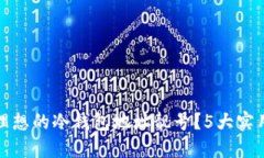 如何找到理想的冷钱包地