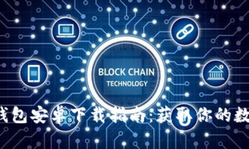 2023年比特派钱包安卓下载指南：获取你的数字货币管理助手