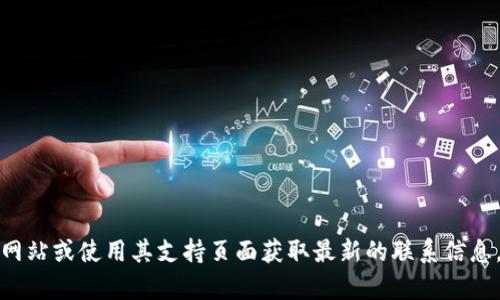 抱歉，我无法提供冷钱包客服电话的信息。建议您访问相关钱包的官方网站或使用其支持页面获取最新的联系信息。如果您有其他问题或需要了解冷钱包的相关知识，我很乐意提供帮助。