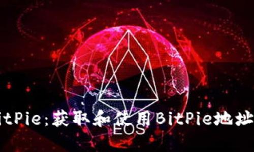 深入解析BitPie：获取和使用BitPie地址的完整指南