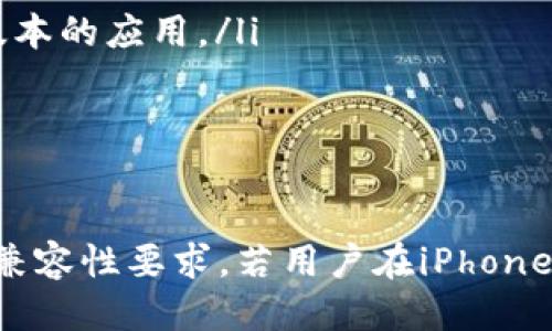 关于“b特派”是否支持6s下载的问题，首先需要明确几个关键点：b特派的性质、6s的具体指代，以及与下载相关的技术条件。下面将对此进行详细讨论。

b特派概述
b特派是一个专注于提供数字内容、应用程序或服务的平台。它通常涉及丰富的功能，满足用户的多种需求，例如影视、音乐、学习等领域。随着智能手机和移动设备的普及，这类平台越来越受到用户的欢迎。

6s的含义理解
提到6s，可能指的是苹果公司的iPhone 6s，这是一款发布于2015年的智能手机。在当时，它搭载了较为先进的技术，但相较于现代手机，其硬件和软件支持可能存在一些限制。因此，讨论b特派是否支持6s下载，首先要了解iPhone 6s的操作系统版本和其支持的应用范围。

iPhone 6s的系统兼容性
iPhone 6s初始搭载iOS 9，并且可以升级到iOS 15。许多应用和平台都需要最新的操作系统才能运行，如果b特派的应用程序或服务要求的最低系统版本高于iOS 15，用户则无法在iPhone 6s上进行下载或使用。

b特派应用的要求
不少流行的应用或平台都有其特定的系统和设备要求。比如，在某些情况下，应用开发者可能会决定，只有最新的设备和操作系统才能提供最佳的用户体验。在这种情况下，就可能会出现与iPhone 6s的不兼容问题，例如加载缓慢、功能缺失，甚至无法下载。

如何检查b特派是否支持下载
如果用户想要确认b特派是否支持在6s上进行下载，可采取以下步骤：
ol
    li访问b特派的官方网站或App Store链接，查看其在下载页面上列出的系统要求。/li
    li查看用户反馈或评价，以了解其他iPhone 6s用户的使用体验和问题。/li
    li尝试在设备上进行下载，尽管这可能会由于软件限制而失败，但如果成功，则意味着支持。/li
/ol

可能的替代方案
如果b特派不再支持iPhone 6s的下载，用户可以考虑以下替代方案：
ul
    li升级设备：如果预算允许，考虑购买更新的智能手机。如果用户希望享受最新的应用和服务，升级设备是一种可行的方案。/li
    li寻找兼容的应用：有时，虽然某个特定应用不再支持老旧设备，但相似的应用可能仍然兼容。例如，用户可以寻找针对iOS 15及以下版本的应用。/li
    li使用网页版服务：许多内容平台提供网页版本，用户可以通过桌面或移动浏览器访问甚至下载内容，以绕过硬件限制。/li
/ul

总结
综合以上讨论，b特派是否支持iPhone 6s下载依赖于多个因素，包括b特派当前的应用版本、iPhone 6s所运行的iOS版本、以及具体的设备兼容性要求。若用户在iPhone 6s上遇到下载困难，可以通过访问b特派的官方网站或联系其客服获取更新信息。同时，升级设备或寻找其他替代方案也是应对措施之一。