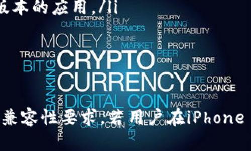 关于“b特派”是否支持6s下载的问题，首先需要明确几个关键点：b特派的性质、6s的具体指代，以及与下载相关的技术条件。下面将对此进行详细讨论。

b特派概述
b特派是一个专注于提供数字内容、应用程序或服务的平台。它通常涉及丰富的功能，满足用户的多种需求，例如影视、音乐、学习等领域。随着智能手机和移动设备的普及，这类平台越来越受到用户的欢迎。

6s的含义理解
提到6s，可能指的是苹果公司的iPhone 6s，这是一款发布于2015年的智能手机。在当时，它搭载了较为先进的技术，但相较于现代手机，其硬件和软件支持可能存在一些限制。因此，讨论b特派是否支持6s下载，首先要了解iPhone 6s的操作系统版本和其支持的应用范围。

iPhone 6s的系统兼容性
iPhone 6s初始搭载iOS 9，并且可以升级到iOS 15。许多应用和平台都需要最新的操作系统才能运行，如果b特派的应用程序或服务要求的最低系统版本高于iOS 15，用户则无法在iPhone 6s上进行下载或使用。

b特派应用的要求
不少流行的应用或平台都有其特定的系统和设备要求。比如，在某些情况下，应用开发者可能会决定，只有最新的设备和操作系统才能提供最佳的用户体验。在这种情况下，就可能会出现与iPhone 6s的不兼容问题，例如加载缓慢、功能缺失，甚至无法下载。

如何检查b特派是否支持下载
如果用户想要确认b特派是否支持在6s上进行下载，可采取以下步骤：
ol
    li访问b特派的官方网站或App Store链接，查看其在下载页面上列出的系统要求。/li
    li查看用户反馈或评价，以了解其他iPhone 6s用户的使用体验和问题。/li
    li尝试在设备上进行下载，尽管这可能会由于软件限制而失败，但如果成功，则意味着支持。/li
/ol

可能的替代方案
如果b特派不再支持iPhone 6s的下载，用户可以考虑以下替代方案：
ul
    li升级设备：如果预算允许，考虑购买更新的智能手机。如果用户希望享受最新的应用和服务，升级设备是一种可行的方案。/li
    li寻找兼容的应用：有时，虽然某个特定应用不再支持老旧设备，但相似的应用可能仍然兼容。例如，用户可以寻找针对iOS 15及以下版本的应用。/li
    li使用网页版服务：许多内容平台提供网页版本，用户可以通过桌面或移动浏览器访问甚至下载内容，以绕过硬件限制。/li
/ul

总结
综合以上讨论，b特派是否支持iPhone 6s下载依赖于多个因素，包括b特派当前的应用版本、iPhone 6s所运行的iOS版本、以及具体的设备兼容性要求。若用户在iPhone 6s上遇到下载困难，可以通过访问b特派的官方网站或联系其客服获取更新信息。同时，升级设备或寻找其他替代方案也是应对措施之一。