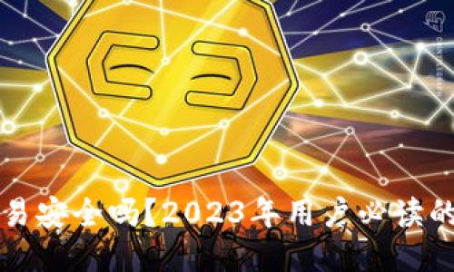 B特派直接交易安全吗？2023年用户必读的6个安全提示