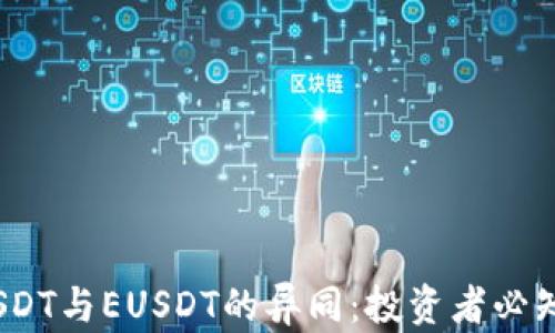 
完全解析USDT与EUSDT的异同：投资者必知的5大要点