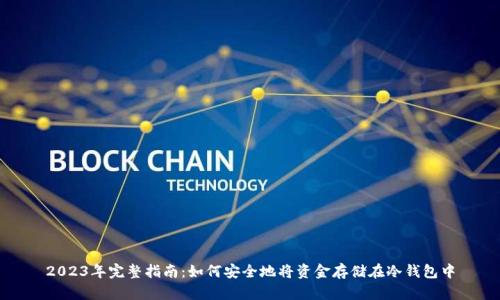 2023年完整指南：如何安全地将资金存储在冷钱包中