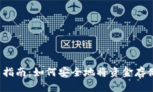 2023年完整指南：如何安全地将资金存储在冷钱包中