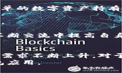   2023年比特派新钱包应用评测：5大功能与3大优点解析 / 

 guanjianci 比特派, 新钱包, 加密货币, 数字资产 /guanjianci 

一、比特派新钱包概述
在加密货币不断普及的今天，数字钱包已经成为了每个数字资产持有者所必须具备的工具之一。比特派新钱包作为市场上较为知名的一款数字钱包，不仅在安全性上具备了优势，更在用户体验和功能上做了诸多创新。
2023年，比特派推出了其全新的钱包应用（通常被称为“比特派新钱包”），旨在满足不断变化的市场需求以及用户对钱包的多样化需求。这款新钱包的推出，标志着比特派在数字资产管理领域的新一轮探索，是否真的值得用户关注呢？接下来将详细评测其功能与优势。

二、比特派新钱包的主要功能
比特派新钱包的功能可以说是相当丰富，为用户提供了一些便利的操作选项。以下是其主要的几项功能：
h41. 多种加密资产支持/h4
比特派新钱包支持多种主流加密货币，包括比特币、以太坊、Ripple等。这使得用户能够在一个平台上管理多种数字资产，不必频繁切换钱包或平台。此外，新钱包也在不断更新中，增加更多数字资产的支持，进一步提高了其使用价值。
h42. 安全性加倍/h4
安全性向来是数字钱包用户最为关注的第三方面。比特派新钱包在这方面下了很大功夫，采用了先进的加密技术和多重身份验证机制，为用户的资产提供了可观的保护。即使在面临网络攻击时，用户的资金也能得到良好的保护。
h43. 用户友好的界面/h4
新钱包的用户界面设计，导航非常直观。即使是初学者，也能很快上手。用户可以轻松找到需要的功能，并快速完成交易。这种设计理念充分考虑到了普通用户的需求，使得整个操作过程变得更加便捷。
h44. 实时交易跟踪/h4
比特派新钱包还具备实时交易跟踪的功能。用户在发送和接收加密资产时，可以随时查看交易的状态，确保每一笔交易都能顺利完成。这在一定程度上提升了用户对钱包的信任感。
h45. 社区互动与支持/h4
比特派新钱包在提供个人资产管理的同时，还鼓励用户进行互动，形成一个良好的社区氛围。用户可以在平台上互相交流，分享加密货币的投资经验和心得。此外，平台也提供了良好的客服支持，及时解答用户的疑问，为用户提供更好的服务。

三、比特派新钱包的优点
除了上述的丰富功能外，比特派新钱包还具备了一些超越同类产品的优点，使其在竞争中颇具优势：
h41. 用户的多元化需求满足/h4
比特派新钱包不仅关注于数字货币的存储，它更关注用户的全面需求，提供了多种服务，使不同用户都能找到适合自己的功能。无论你是交易员或者简单的数字资产持有者，比特派都能提供给你所需要的支持。
h42. 持续更新与创新/h4
在加密市场的快速变化中，比特派新钱包不断更新并推出新功能。这样的持续创新能力，让用户对其未来的发展充满期待，也为用户带来了更好的体验。
h43. 活跃的用户社区/h4
比特派的钱包除了提供个体服务外，积极营造社区文化，对用户进行教育和引导。用户可以在这里获得前沿的市场动态、投资策略和网络安全知识，在不断交流中提高自身的素养与技能。

四、总结与前景展望
综上所述，比特派新钱包凭借其丰富的功能、优异的安全性以及良好的用户体验，正在成为越来越多加密货币用户的首选。随着市场上对于数字资产的需求不断上升，对于一个优秀钱包的追求，也将变得越来越高。比特派在技术创新、用户需求满足、社区构建等方面持续发力，使其在竞争激烈的市场中依旧占据一席之地。
未来，随着加密货币市场的不断发展，比特派新钱包可能会继续丰富其功能，提升用户的使用体验，相信将会有更多用户加入，体验这个不断进化的钱包应用。