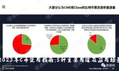 2023年C币使用指南：5种主