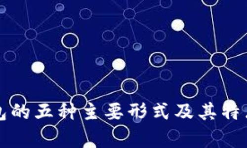 冷钱包的五种主要形式及其特点解析