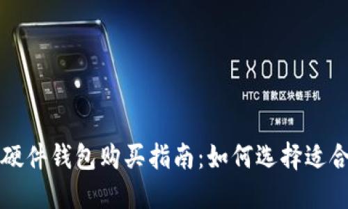 2023年最佳B特派硬件钱包购买指南：如何选择适合你的安全解决方案