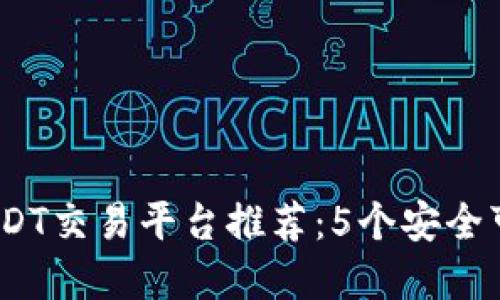 2023年USDT交易平台推荐：5个安全可靠的选择