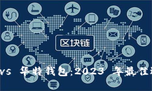 比特派 vs 华特钱包：2023 年最佳选择解析
