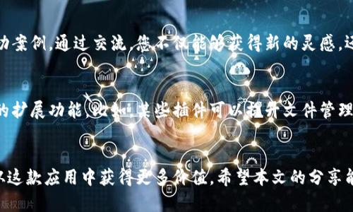 《》2023年B特派多用户使用指南：8大实用技巧打造高效体验/《》

用户指南, B特派多, 实用技巧, 高效体验/guanjianci

引言
B特派多作为一款备受欢迎的应用，在提升用户生活和工作效率方面发挥了重要作用。随着用户需求的多样化，以及技术的不断更新，掌握一些实用技巧可以帮助用户更好地利用这款工具，提升整体体验。在这篇文章中，我将分享8个实用技巧，希望可以为您提供帮助，让您在B特派多的使用过程中更加得心应手。

技巧一：自定义个人设置
B特派多提供了丰富的个人设置选项，用户可以根据自己的需求和使用习惯进行自定义。例如，您可以在应用的设置菜单中调整通知类型、主题风格以及界面布局。通过这些设置，您可以将应用完全个性化，使其更符合您的使用习惯。同时，了解不同设置的功能也能让您更高效地使用B特派多。

技巧二：充分利用快捷操作
为了提高使用效率，B特派多允许用户设置快捷操作。例如，您可以设置自定义的快捷键或手势，方便在不同功能之间快速切换。了解这些快捷操作，不仅能帮助您节省时间，还能让您在使用应用的过程中感受到更加流畅的体验。对于经常需要使用某些功能的用户，设置快捷操作尤为重要。

技巧三：高效管理项目和任务
B特派多提供了强大的项目管理功能。为了有效管理任务，建议用户根据任务的优先级进行分类，并使用标签系统来理清任务间的关系。定期回顾项目进展，及时调整任务安排，以确保每个项目都能按时完成。利用好这些功能，可以使您的工作更加有序，提高整体的工作效率。

技巧四：利用云端功能进行数据备份
在数字化时代，数据安全变得尤为重要。B特派多允许用户将数据保存在云端，这样即使设备发生故障，您的数据也能得到有效保护。为了确保数据备份的及时性，建议定期检查云端同步状态，并在重要时刻进行手动备份。这样可以有效避免数据丢失所带来的困扰。

技巧五：掌握协作功能
B特派多的协作功能使得团队合作变得更加顺畅。利用这些功能，可以方便地与同事分享项目和任务，了解彼此的进展。在小组讨论中，利用评论和反馈功能，确保每个团队成员都能参与进来，增强团队的凝聚力。高效的沟通机制不仅能提升工作效率，还能促进团队的创造力。

技巧六：定期更新应用版本
B特派多时常会推出更新，修复bug并增加新的功能。定期检查并更新应用程序，可以确保您使用的是最新版本，享受最新的功能和性能提升。若不及时更新，您可能会错过一些既实用又便捷的新功能，而这些功能可能会在您的工作中发挥重要作用。

技巧七：关注社区和论坛
B特派多的用户社区和论坛是获取经验和技巧的重要来源。参与这些社区，可以与其他用户分享使用心得和最佳实践，学习他们的成功案例。通过交流，您不仅能够获得新的灵感，还能解决在使用过程中遇到的问题。积极参与社区活动，可以帮助您更深入地理解B特派多，提升使用效果。

技巧八：探索扩展功能
B特派多支持多种插件和扩展功能，这些功能可以进一步提升应用的实用性。通过浏览应用内的插件市场，您可以找到适合自己需求的扩展功能。比如，某些插件可以提升文件管理的便利性，而其他插件则可能增强协作功能。在使用应用的过程中，不妨花些时间去探索这些扩展，以便发掘更多潜能。

总结
掌握这些实用技巧后，您将能更有效地使用B特派多，提升工作和生活效率。在快速发展的技术环境中，通过不断学习和探索，您可以从这款应用中获得更多价值。希望本文的分享能为您在B特派多的旅程中提供帮助，让您的每一次使用都更加愉快和高效。