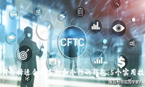 如何选择适合放手机和冷饮的钱包：5个实用技巧