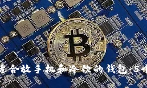 如何选择适合放手机和冷饮的钱包：5个实用技巧