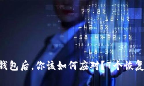 丢失imToken冷钱包后，你该如何应对？7个恢复资金的实用步骤