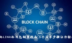 2023年最实用的LINK冷钱包制