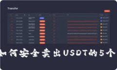 2023年如何安全卖出USDT的