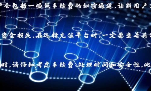   比特派充值最便宜的5种方式，帮你省下 30% 的交易费用 / 

 guanjianci 比特派, 充值方式, 交易费用, 省钱技巧 /guanjianci 

引言

随着比特币及其他数字货币的流行，越来越多的人开始使用钱包类应用程序，比如比特派。对于新手来说，充值可能会面临一些困惑，尤其是在如何以最优惠的价格完成充值时。本文将深入探讨比特派的充值方式，以及在哪里可以找到最便宜的充值途径，帮助你减少不必要的交易费用。

比特派的基本概念

比特派是一款以便捷为导向的数字货币钱包，用户可以通过它进行比特币及其他数字资产的存储与交易。它的用户界面友好，适合初学者使用。同时，比特派还提供了多种充值途径，然而每种方式的费用和流程可能略有不同。了解这些充值方式及其费用结构，有助于用户作出明智的选择。

分析不同充值方式

在比特派中，充值主要有几种方式，各种方式的手续费差异对用户来说十分重要。以下是几种主要的充值途径：

ul
    listrong银行转账：/strong通过银行进行充值通常是相对便宜的选择。尽管银行转账的处理时间可能会较长，但手续费通常比其他方式低。根据银行和地域的不同，费用可低至1%或更少。/li
    listrong信用卡或借记卡充值：/strong这种方式相对快捷，但费用相对较高，通常在3%-5%之间。适合想要快速充值的用户，但不适合追求省钱的用户。/li
    listrong第三方支付平台：/strong使用如支付宝、微信支付等第三方平台充值方便，但同样收取一定的手续费，通常在2%-4%之间。此外，有些平台可能会限制单笔交易的金额。/li
    listrong加密货币直接充值：/strong这是最省手续费的方式。如果你已经拥有其他加密货币，可以直接将其转入比特派钱包，手续费较低。但需要注意的是，转账需要一定的时间确认，用户需耐心等候。/li
/ul

在哪里找到最便宜的充值方式

为了最大限度地减少充值成本，用户可以采取多种策略和方法：

h41. 市场比较/h4

在决定哪种充值方式之前，可以先进行市场调研。查看不同银行、支付平台和服务提供商的手续费，比较它们之间的费用差异。还可以借助一些网站和应用程序，专门比较各种支付方式的费用，帮助用户选择最合适的选项。

h42. 活动与优惠/h4

时常关注比特派及其合作的充值平台的优惠活动，有时会推出限时免手续费优惠。这些活动可以让用户在特定的时间段内以更低的成本完成充值。此外，有些平台还提供新用户优惠，首次充值可以享受更低的费用。

h43. 社交媒体与社区/h4

如论坛、社交媒体上的相关社区也能够成为获取省钱建议的好地方。很多用户会分享他们的充值经验以及推荐的优惠渠道，帮助你找到一些不为人知的低费用充值选项。

h44. 借助数字货币交流频道/h4

加入一些专注于数字货币的交流群或社区，可以找到一些志同道合的人。他们很可能愿意分享各种充值经验。有时，老用户会包括一些低手续费的秘密通道，让新用户享受到更方便的充值途径。

小心交易骗局

虽然追求便宜是合理的，但一定要注意不要掉入骗局。网络上存在一些虚假的充值渠道，声称费用低但实际上可能会导致资金损失。在选择充值平台时，一定要查看其信誉和用户的反馈，选择那些经过验证且广受好评的服务提供商。

总结与建议

寻找比特派的便宜充值方式并不是一件容易的事，但通过以上方法和技巧，用户可以显著降低交易费用。在选择充值方式时，请仔细考虑手续费、处理时间和安全性。此外，保持警惕，不要轻易相信那些看起来过于便宜的充值渠道，确保自己的资金安全。

希望通过本文能为你的数字货币充值提供一些实用的信息和建议，让你在比特派的使用过程中更加顺畅！