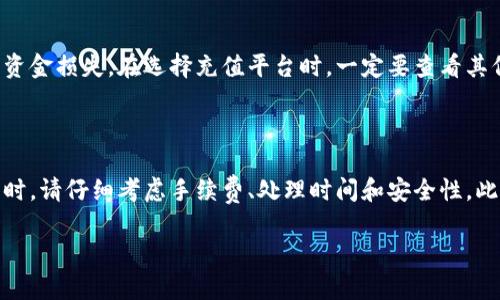   比特派充值最便宜的5种方式，帮你省下 30% 的交易费用 / 

 guanjianci 比特派, 充值方式, 交易费用, 省钱技巧 /guanjianci 

引言

随着比特币及其他数字货币的流行，越来越多的人开始使用钱包类应用程序，比如比特派。对于新手来说，充值可能会面临一些困惑，尤其是在如何以最优惠的价格完成充值时。本文将深入探讨比特派的充值方式，以及在哪里可以找到最便宜的充值途径，帮助你减少不必要的交易费用。

比特派的基本概念

比特派是一款以便捷为导向的数字货币钱包，用户可以通过它进行比特币及其他数字资产的存储与交易。它的用户界面友好，适合初学者使用。同时，比特派还提供了多种充值途径，然而每种方式的费用和流程可能略有不同。了解这些充值方式及其费用结构，有助于用户作出明智的选择。

分析不同充值方式

在比特派中，充值主要有几种方式，各种方式的手续费差异对用户来说十分重要。以下是几种主要的充值途径：

ul
    listrong银行转账：/strong通过银行进行充值通常是相对便宜的选择。尽管银行转账的处理时间可能会较长，但手续费通常比其他方式低。根据银行和地域的不同，费用可低至1%或更少。/li
    listrong信用卡或借记卡充值：/strong这种方式相对快捷，但费用相对较高，通常在3%-5%之间。适合想要快速充值的用户，但不适合追求省钱的用户。/li
    listrong第三方支付平台：/strong使用如支付宝、微信支付等第三方平台充值方便，但同样收取一定的手续费，通常在2%-4%之间。此外，有些平台可能会限制单笔交易的金额。/li
    listrong加密货币直接充值：/strong这是最省手续费的方式。如果你已经拥有其他加密货币，可以直接将其转入比特派钱包，手续费较低。但需要注意的是，转账需要一定的时间确认，用户需耐心等候。/li
/ul

在哪里找到最便宜的充值方式

为了最大限度地减少充值成本，用户可以采取多种策略和方法：

h41. 市场比较/h4

在决定哪种充值方式之前，可以先进行市场调研。查看不同银行、支付平台和服务提供商的手续费，比较它们之间的费用差异。还可以借助一些网站和应用程序，专门比较各种支付方式的费用，帮助用户选择最合适的选项。

h42. 活动与优惠/h4

时常关注比特派及其合作的充值平台的优惠活动，有时会推出限时免手续费优惠。这些活动可以让用户在特定的时间段内以更低的成本完成充值。此外，有些平台还提供新用户优惠，首次充值可以享受更低的费用。

h43. 社交媒体与社区/h4

如论坛、社交媒体上的相关社区也能够成为获取省钱建议的好地方。很多用户会分享他们的充值经验以及推荐的优惠渠道，帮助你找到一些不为人知的低费用充值选项。

h44. 借助数字货币交流频道/h4

加入一些专注于数字货币的交流群或社区，可以找到一些志同道合的人。他们很可能愿意分享各种充值经验。有时，老用户会包括一些低手续费的秘密通道，让新用户享受到更方便的充值途径。

小心交易骗局

虽然追求便宜是合理的，但一定要注意不要掉入骗局。网络上存在一些虚假的充值渠道，声称费用低但实际上可能会导致资金损失。在选择充值平台时，一定要查看其信誉和用户的反馈，选择那些经过验证且广受好评的服务提供商。

总结与建议

寻找比特派的便宜充值方式并不是一件容易的事，但通过以上方法和技巧，用户可以显著降低交易费用。在选择充值方式时，请仔细考虑手续费、处理时间和安全性。此外，保持警惕，不要轻易相信那些看起来过于便宜的充值渠道，确保自己的资金安全。

希望通过本文能为你的数字货币充值提供一些实用的信息和建议，让你在比特派的使用过程中更加顺畅！