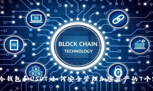 2023年冷钱包和USDT：如何安全管理加密资产的7个实用策略