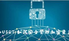 2023年冷钱包和USDT：如何安