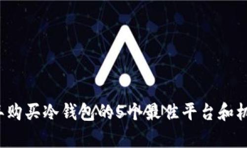 2023年购买冷钱包的5个最佳平台和机会分析