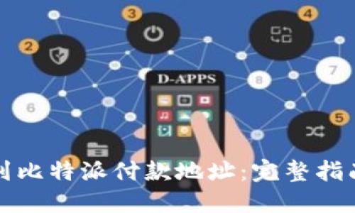如何轻松找到比特派付款地址：完整指南与实用技巧