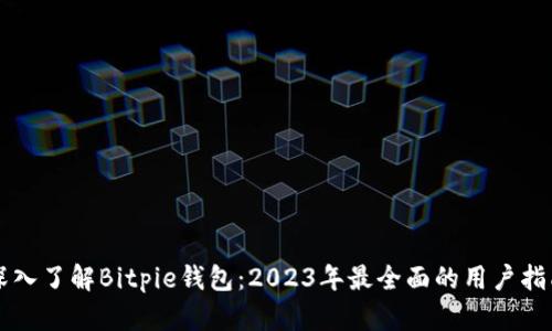 深入了解Bitpie钱包：2023年最全面的用户指南